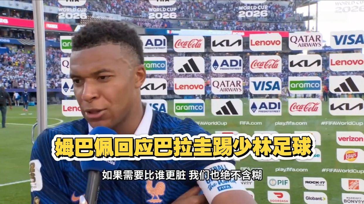 7月7日：捂嘴即红牌，骂人反没事？姆巴佩打脸世界杯新规